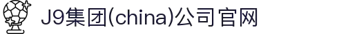 J9集团(china)公司官网
